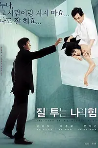 Главный постер фильма «Ревность — моё второе имя (2002)»