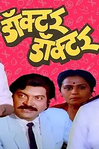 Постер к фильму «Doctor Doctor (1991)»