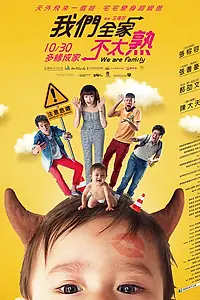 Постер к фильму «Мы — семья (2015)»