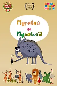 Постер к мультфильму «Муравей и Муравьед (2015)»