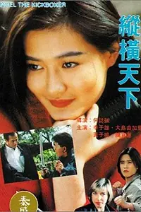 Главный постер фильма «Ангел-кикбоксёр (1993)»