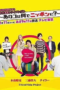 Постер к фильму «Hatsukoi Triangle - Ano Ko wa Nande Nippon ni? (2016)»