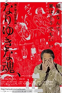 Главный постер фильма «Nariyuki na tamashii (2016)»