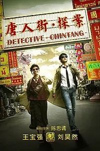 Постер к фильму «Детектив из Чайнатауна (2015)»