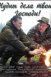 Главный постер сериала «Чудны дела твои, Господи! (2015)»