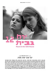 Главный постер фильма «Луна в двенадцатом доме (2015)»