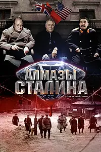 Постер к фильму «Алмазы Сталина (2016)»