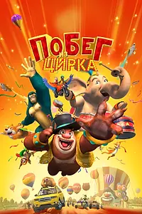 Постер к мультфильму «Побег из цирка (2016)»