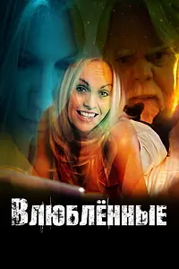 Постер к фильму «Влюбленные (2017)»