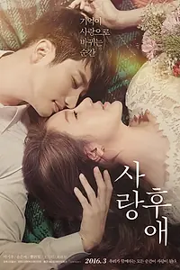 Постер к фильму «После любви (2016)»