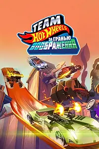 Постер к мультфильму «Hot Wheels. За гранью воображения (2015)»
