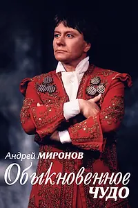 Главный постер фильма «Андрей Миронов. Обыкновенное чудо (2007)»
