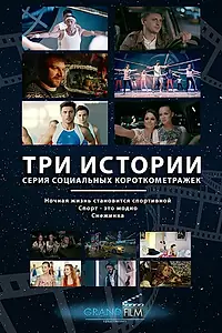 Главный постер фильма «Ночная жизнь становится спортивной (2014)»