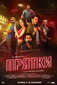 Постер к фильму «Прятки (2017)»