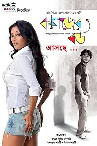 Постер к фильму «Kagojer Bou (2011)»