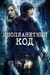Главный постер фильма «Инопланетный код (2018)»