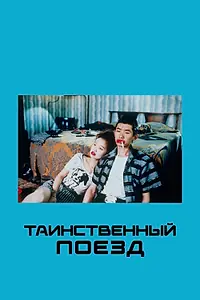 Главный постер фильма «Таинственный поезд (1989)»