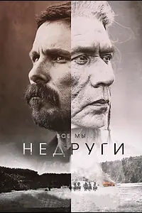 Постер к фильму «Недруги (2017)»