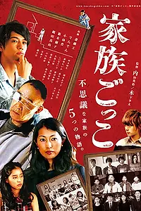 Постер к фильму «Семья понарошку (2015)»
