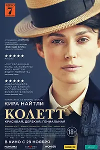 Постер к фильму «Колетт (2017)»