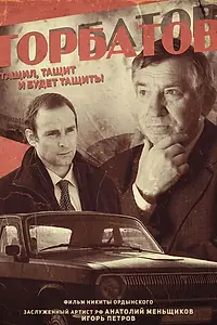 Постер к фильму «Горбатов: тащил, тащит и будет тащить! (2015)»