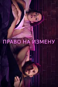 Постер к фильму «Право на измену (2017)»