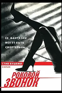 Постер к фильму «Роковой звонок (1988)»
