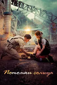Постер к сериалу «Потомки солнца (2016 - 2017)»