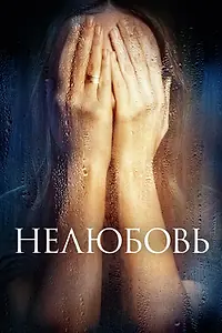Постер к фильму «Нелюбовь (2017)»