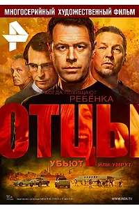 Постер к сериалу «Отцы (2016)»