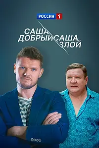 Главный постер сериала «Саша добрый, Саша злой (2016)»