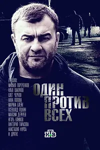 Постер к сериалу «Один против всех (2017)»