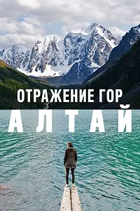 Постер к фильму «Отражение гор. Алтай (2016)»