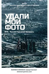 Главный постер фильма «Удали мои фото (2016)»
