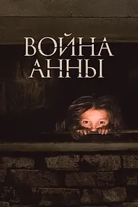 Постер к фильму «Война Анны (2018)»