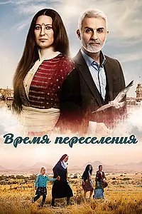Главный постер сериала «Время переселения (2016)»