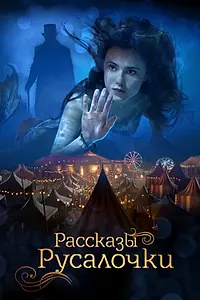 Постер к фильму «Рассказы Русалочки (2018)»