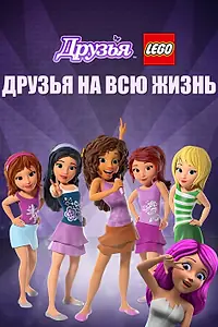 Постер к мультфильму «Друзья LEGO: Друзья на всю жизнь (2016)»