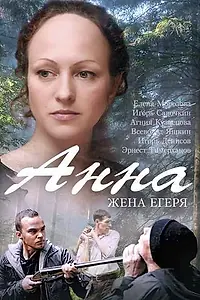 Постер к сериалу «Анна. Жена егеря (2015)»