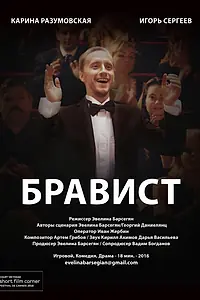 Постер к фильму «Бравист (2016)»