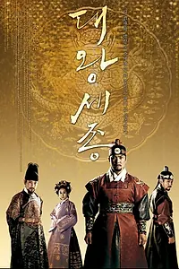Главный постер сериала «Король Седжон Великий (2008)»