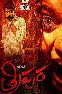 Постер к фильму «Tripura (2015)»