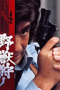 Постер к фильму «Yaju gari (1973)»