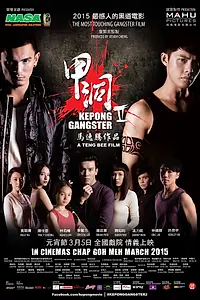 Главный постер фильма «Гангстер из Кипонга 2 (2015)»