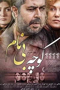 Главный постер фильма «The Nameless Alley (2015)»