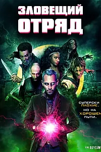 Постер к фильму «Зловещий отряд (2016)»