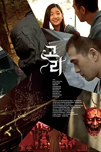 Постер к фильму «Неизбежность (2014)»
