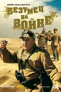 Главный постер фильма «Безумец на войне (1985)»