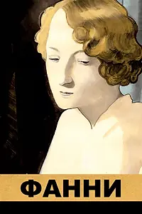 Постер к фильму «Фанни (1932)»