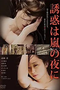 Постер к фильму «Yûwaku wa arashi no yoru ni (2016)»